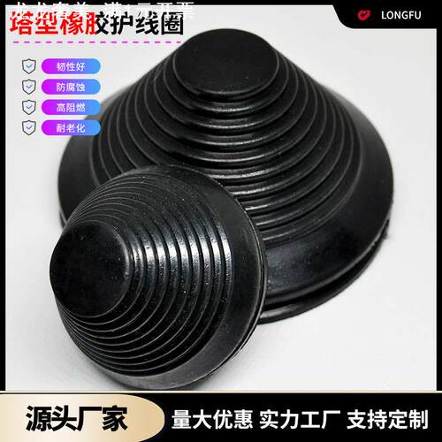 橡胶塔型护线圈绝缘橡胶圈配电箱护线套过线圈防腐蚀阻燃塔形线圈