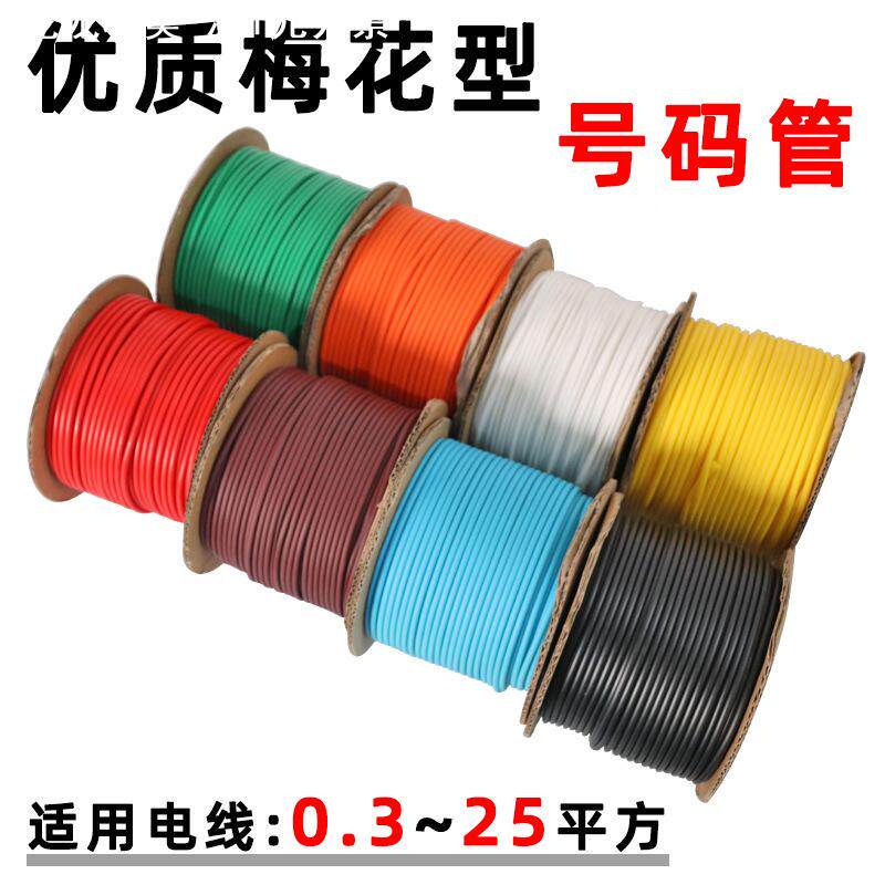 梅花型号码管0.3-25平方内齿彩色线号管线号机打印套管线缆标识管