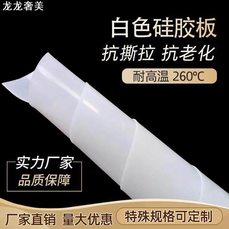 耐高温硅胶板 超薄硅胶皮0.3/1/1.5/2/3/4/5/6/8mm硅橡胶密封垫片