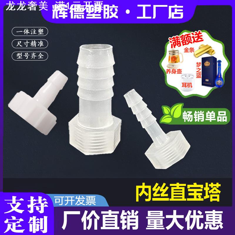 内丝软管接头内丝塑料宝塔ABS耐高温PP 活接直接快接内螺纹工厂