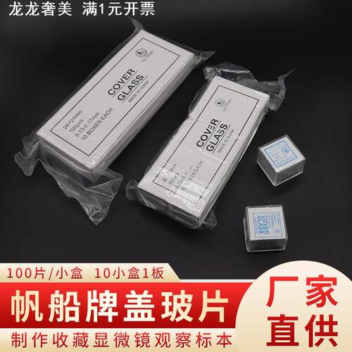 帆船牌盖玻片 18*18 20*20 显微镜使用玻璃盖片 7101 7105 载玻片