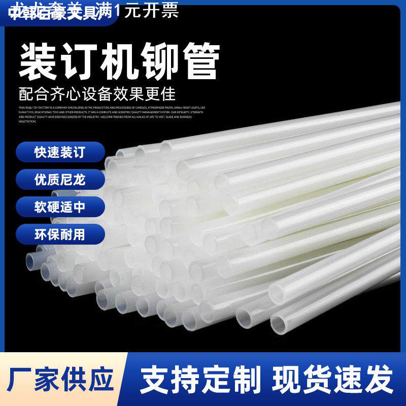 现货装订机铆管 财会档案凭证装订热熔管尼龙装订管胶管