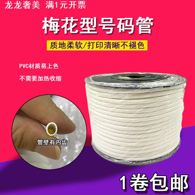 空白号码管 梅花管 线号管 PVC内齿套管 打印记号管 0.5-10平方