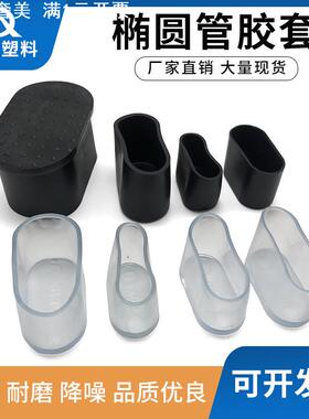旦管外套20*402550椭圆形套榄形pvc外套防滑脚套凳子凳脚桌椅腿套