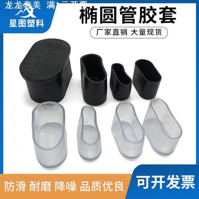 旦管外套20*402550椭圆形套榄形pvc外套防滑脚套凳子凳脚桌椅腿套