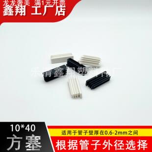 10X40管塞塑料方管不锈钢管塞头内塞封头方钢盖帽堵头闷头脚垫