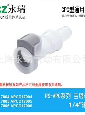 NCZ|RS-APC系列宝塔母座 17004SH 17006SH CPC塑料快速接头气管