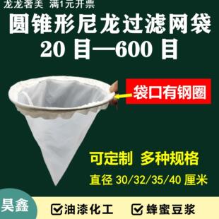 圆锥形加厚尼龙过滤网布袋白酒豆浆牛奶化妆品油漆树脂100目200目