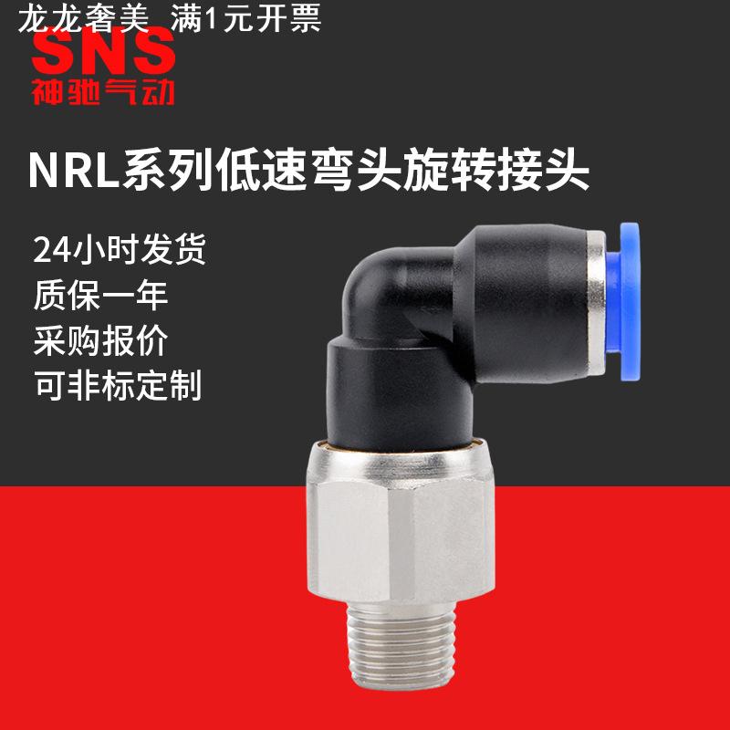 SNS神驰气动NRL低速弯头360度高速旋转气管快速接头直角快插弯头