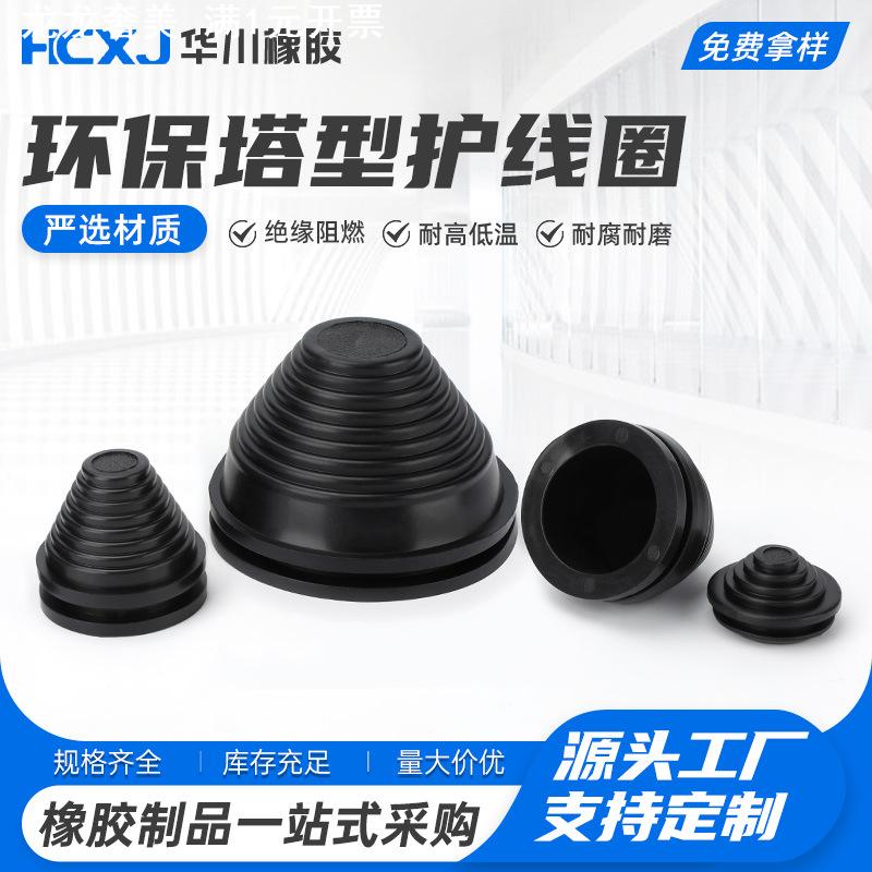 环保塔型护线圈橡胶密封圈塔形橡胶皮圈成套箱体电缆出线防刮胶圈