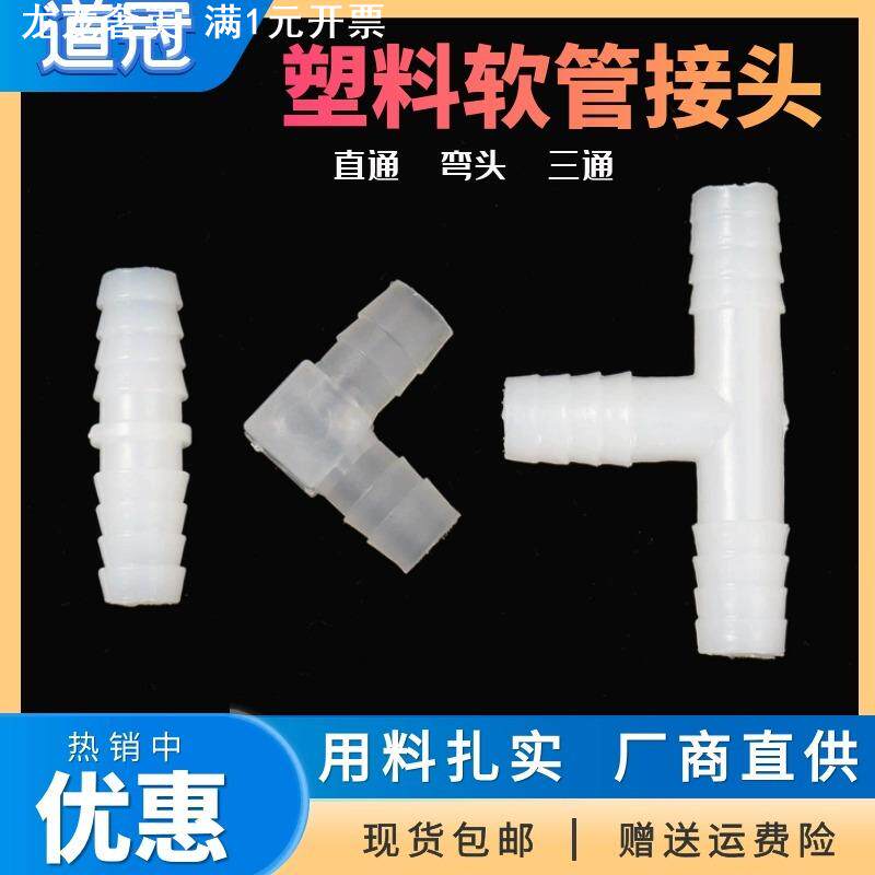 塑料接头 三通 弯头 直通 转换接头 软管连接 T型通 L型条 1型通