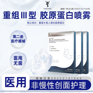 KamiKiss咖米凯斯重组Ⅲ型修护械字号胶原蛋白创面敷料非面膜