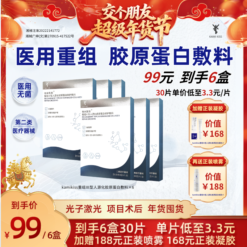 钜惠KamiKiss咖米凯斯重组Ⅲ型修护械字号胶原蛋白创面敷料非面膜