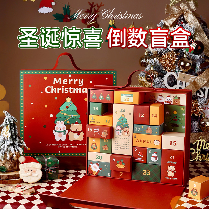 圣诞节倒数日历礼盒盲盒礼物自制