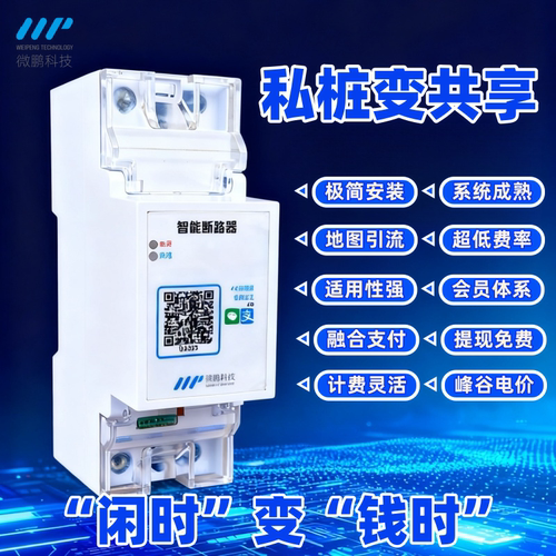 微鹏共享充电桩控制器