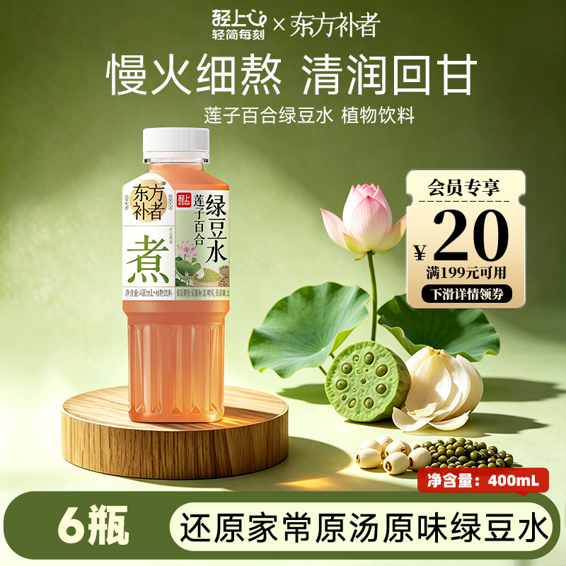 轻上东方补者绿豆莲子百合饮料