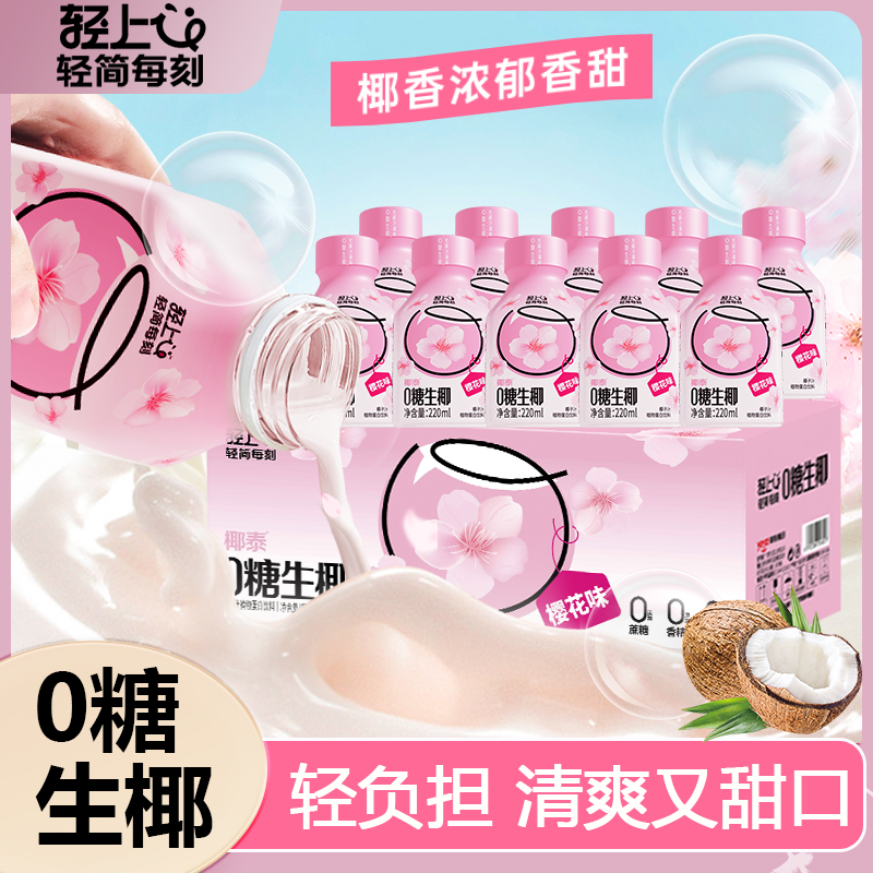 轻上0糖生椰椰汁饮品樱花味0糖生椰新鲜生榨椰子汁饮料椰子汁正品