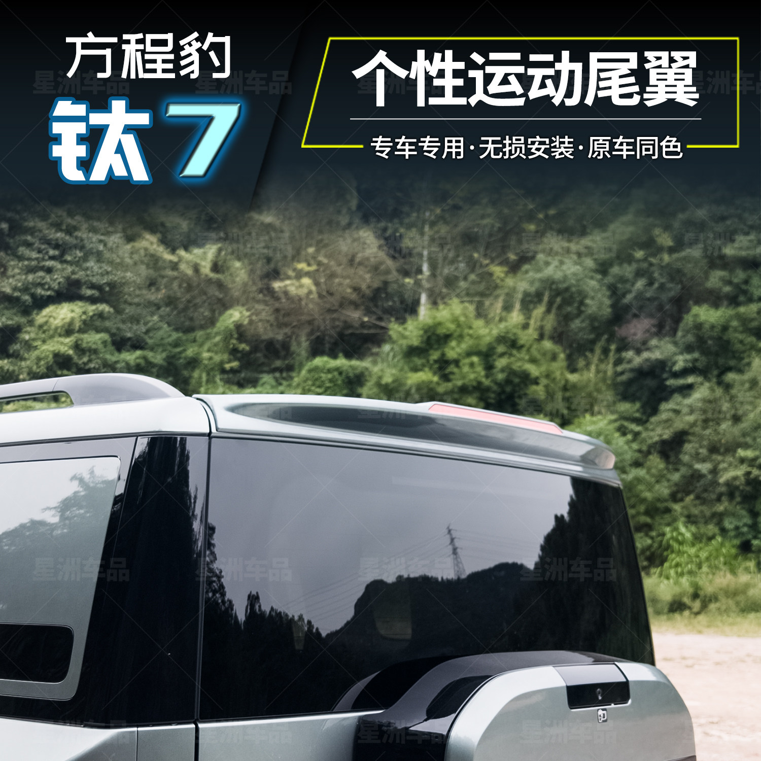 适用方程豹钛7太七运动尾翼门改装饰配件用品免打孔无损顶翼外观,汽车零部件/养护/美容/维保,尾翼/顶翼,淘宝优惠券,粉丝福利购,淘宝优惠卷