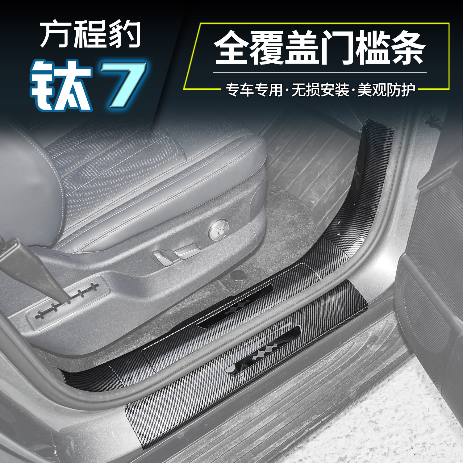 适用方程豹钛7太七后车门坎槛保护板贴片改装碳纤纹内饰用品配件,汽车用品/电子/清洗/改装,汽车贴片/贴纸,淘宝优惠券,粉丝福利购,淘宝优惠卷