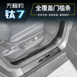 适用方程豹钛7太七后车门坎槛保护板贴片改装碳纤纹内饰用品配件