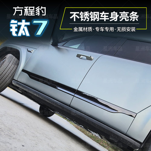 方程豹钛7车身亮条黑化饰条