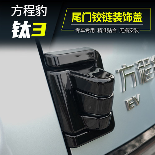 方程豹钛3尾门铰链装饰盖