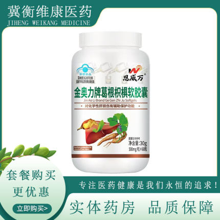 恩威万金奥力牌葛根枳椇软胶囊60粒熬夜加班饮酒葛根枳椇子软胶囊