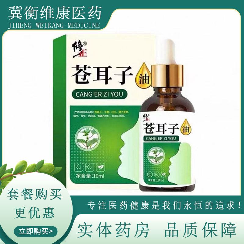 修正苍耳子油儿童成人鼻精油鼻塞鼻痒鼻子不通气苍耳子鼻油