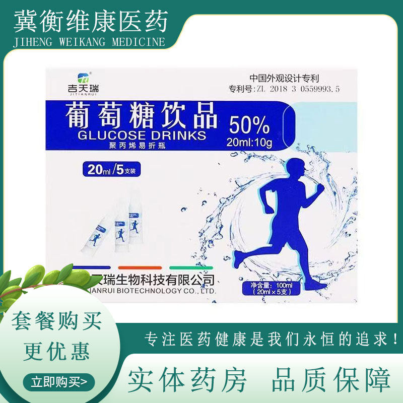 吉天瑞葡萄糖饮品口服液 20ml*5支 葡萄糖饮品补充能量补水液