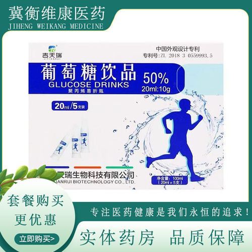 吉天瑞葡萄糖饮品口服液