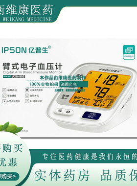 亿普生臂式电子血压计AXD-803语音电子血压计高精准量血压家用