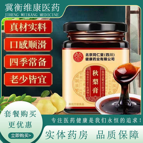 北京同仁堂秋梨膏180g