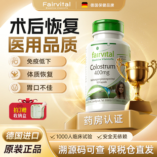 Fairvital德国术后恢复营养品进口牛初乳免疫球蛋白放化疗增强