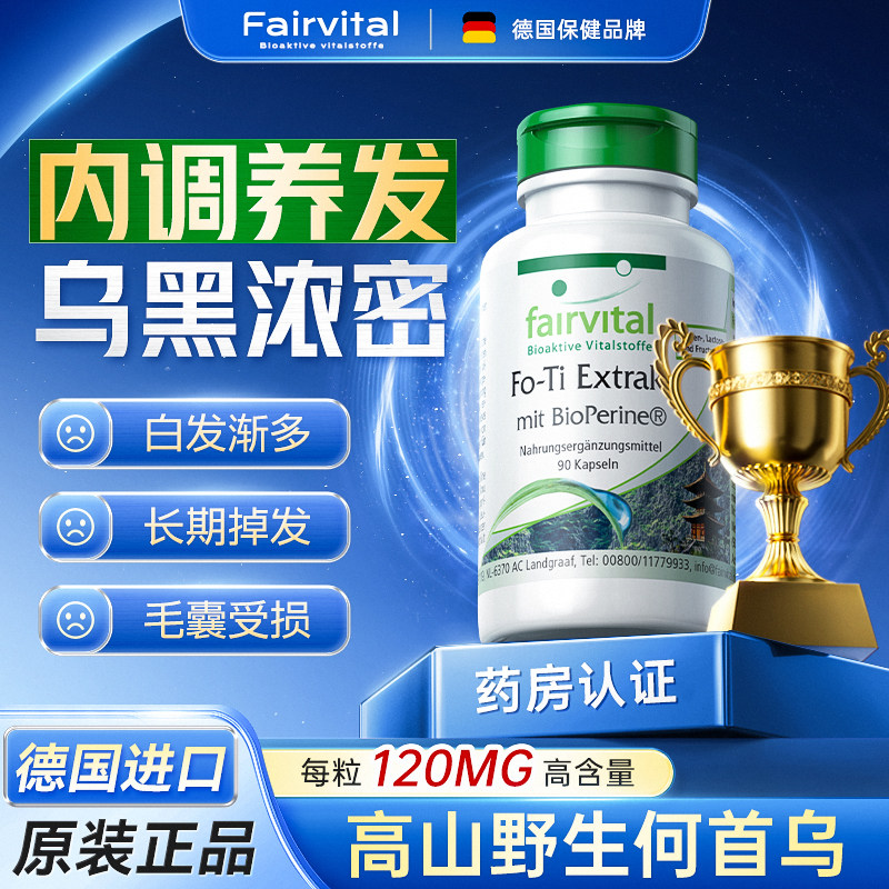德国fairvital何首乌养发复合胶囊维生素内调强韧发根脱发白发