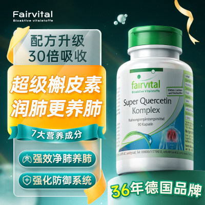 德国复合槲皮素7大成分升级配方