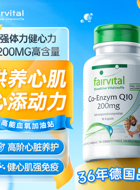 德国Fairvital进口FV辅酶q10胶囊护心肌成人中老年心脏血管保健品