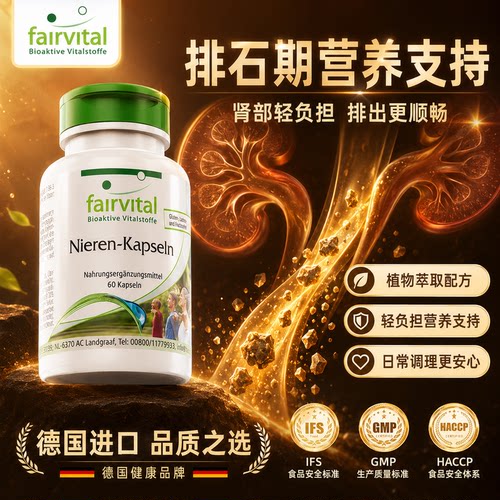 fairvital德国进口护肾胶囊
