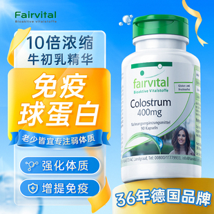Fairvital进口牛初乳胶囊免疫球蛋白增强中老年免疫提高儿童体质