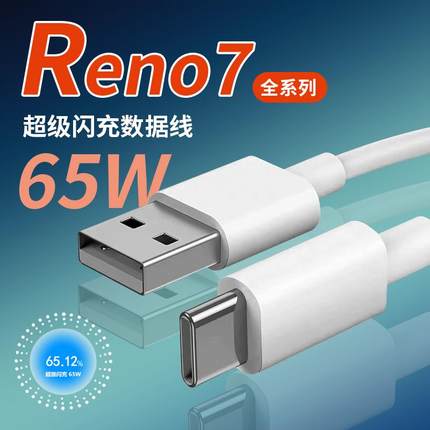 适用opporeno7数据线60W超级闪充reno7pro充电线65瓦快充opporeno7se手机数据线33w套装typec加长线6.5a