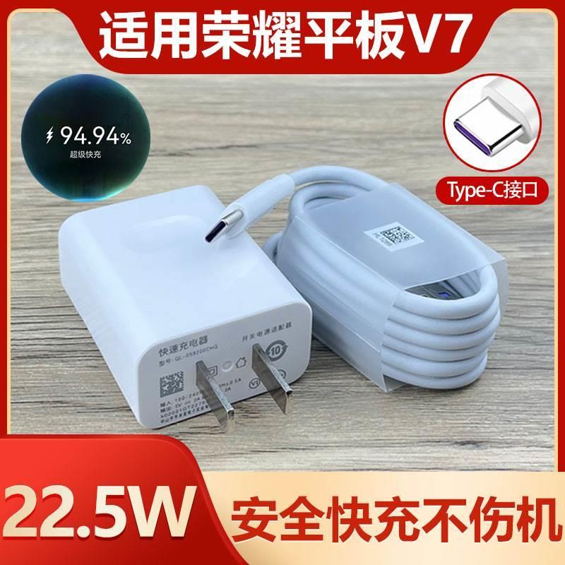 适用华为荣耀平板V7充电器超级快充数据线22.5W充电头Type-C3A充电线套装tpc防折断带充电头tapc冲tipc和