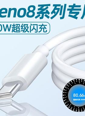 适用opporeno8数据线80W超级闪充opporeno8pro手机充电线FindX5快充K10专用加长TYPEC充电线REN08八十