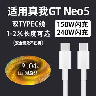 适用真我GTNeo5数据线150w闪充realmeGTNEO5手机充电线240w瓦gtneo3快充oppo加长10A双TYPEC线12A真我tpcoq