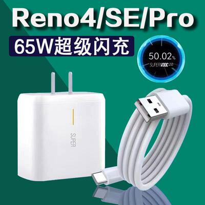 适用opporeno4Pro充电器闪充头65W瓦reno4超级闪充reno4se手机充电头冲电器快充插头oqqotpctapc0pp0tpyec带