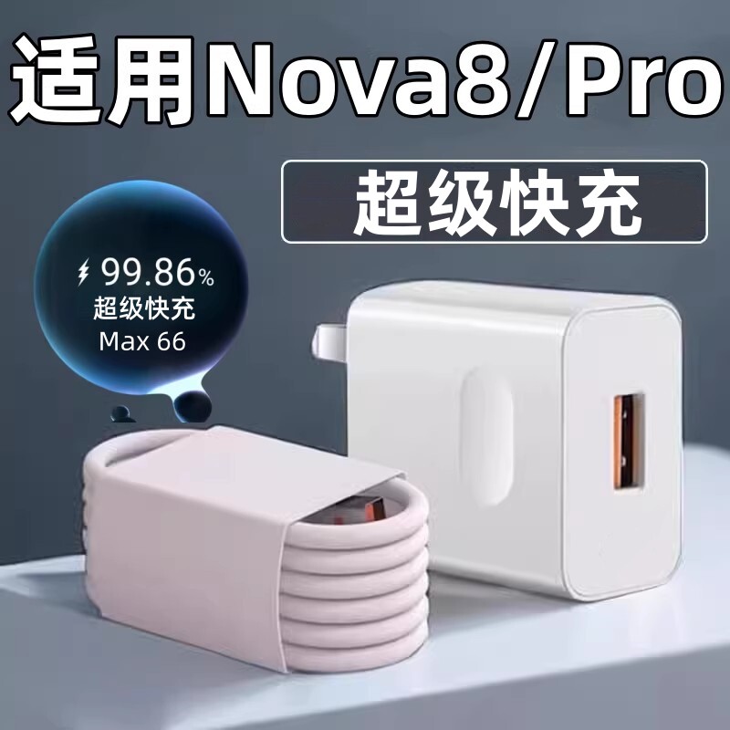 适用华为nova8Pro手机充电线novo8pro超级快充nove8数据线6A闪冲线n0va8por充电器BRQ-AN00套装nowa8正品插头