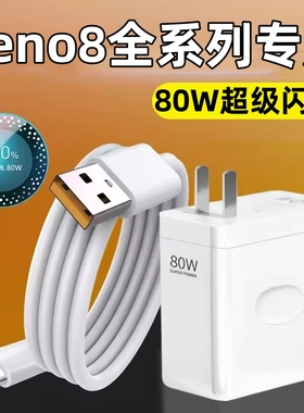 适用OPPO Reno8Pro数据线80W超级闪充0pp0reno8pr0+手机5G充电线opopReno8pro+充电器opp0欧普Rren08套装正品