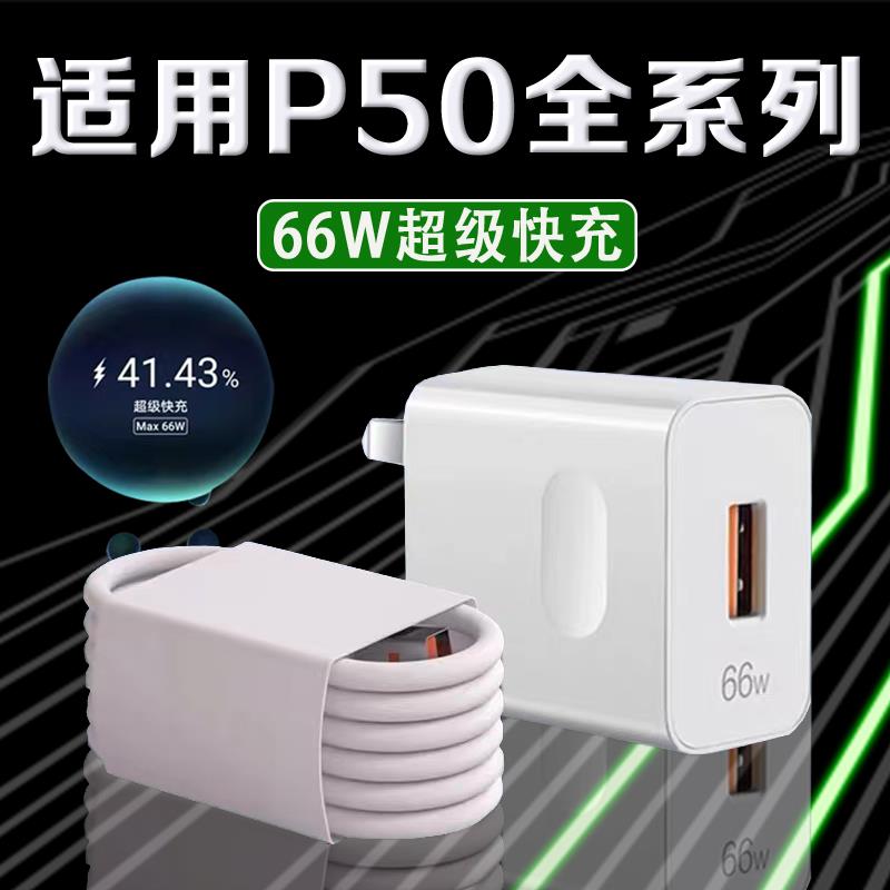 适用华为P50充电器头66W瓦超级快充p50e充电插头6A快充p50pro手机充电器套装P50数据线加长2米和一套tpc带充