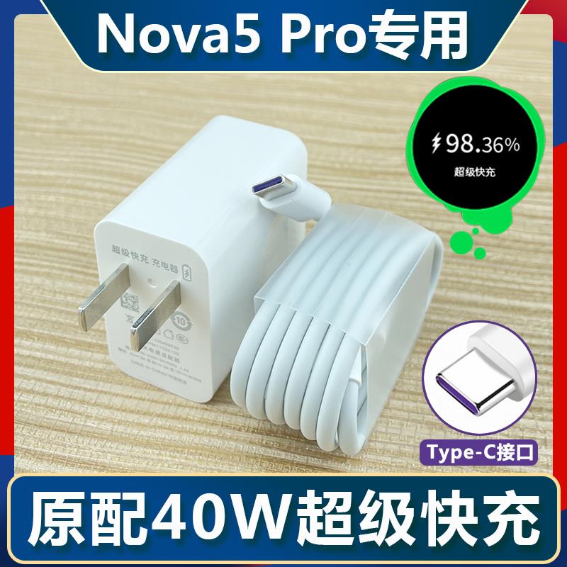适用华为Nova5pro充电器nova5超级快充头nova5充电器40W套装冲tpc带充电头tpyectapec和一套快速