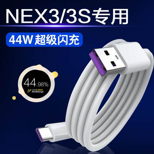 适用于vivonex3s专用数据线44w超级闪充线vivo手机nex3快充充电线vⅰⅴo的和一套维沃viv0usbv0v0Ⅴⅰvo防折