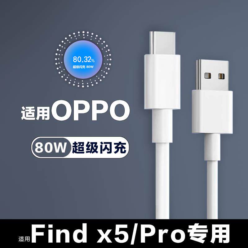 适用于oppoFindX5数据线80W闪充findx5pro闪充线快充findx5充电线tapc欧珀oqqo欧普防折断oqqo的和一套tpcopo