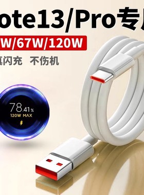 适用红米Note13Pro+手机充电线120W超级闪充redmiNota13por快充tpyec数据线typec小米充电器nata13R插头速冲